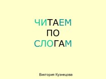 Читаем по слогам