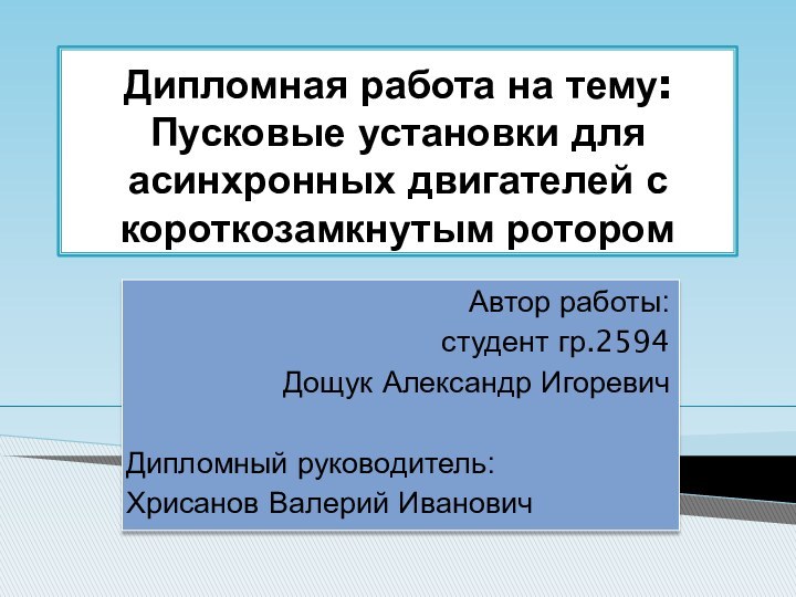 Дипломная работа на тему:  Пусковые установки для асинхронных двигателей с короткозамкнутым