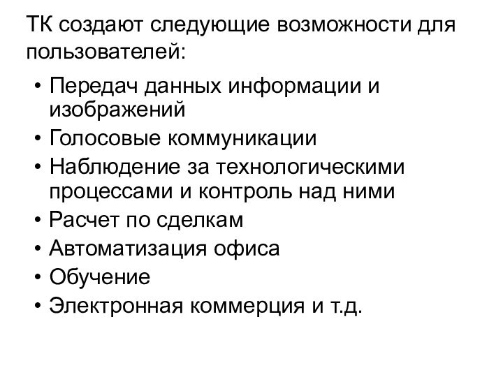 ТК создают следующие возможности для пользователей:Передач данных информации и изображенийГолосовые коммуникацииНаблюдение за