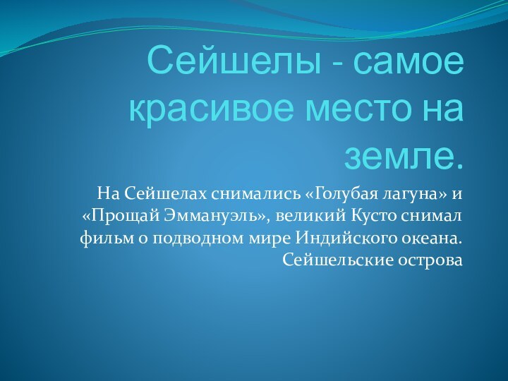 Сейшелы - самое красивое место на земле.На Сейшелах снимались «Голубая лагуна» и