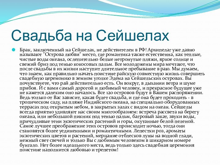 Свадьба на СейшелахБрак, заключенный на Сейшелах, не действителен в РФ! Архипелаг уже