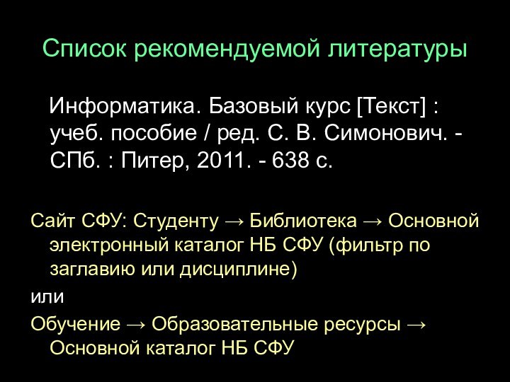 Список рекомендуемой литературы  Информатика. Базовый курс [Текст] : учеб. пособие /