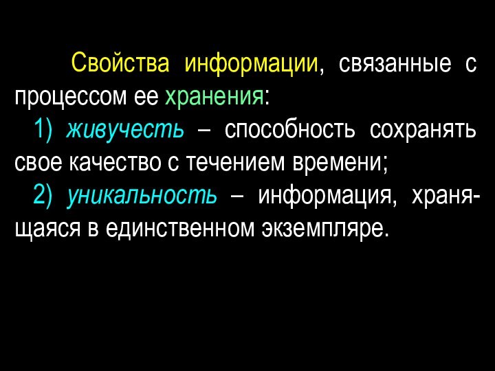 Свойства информации, связанные с процессом ее хранения:1) живучесть –