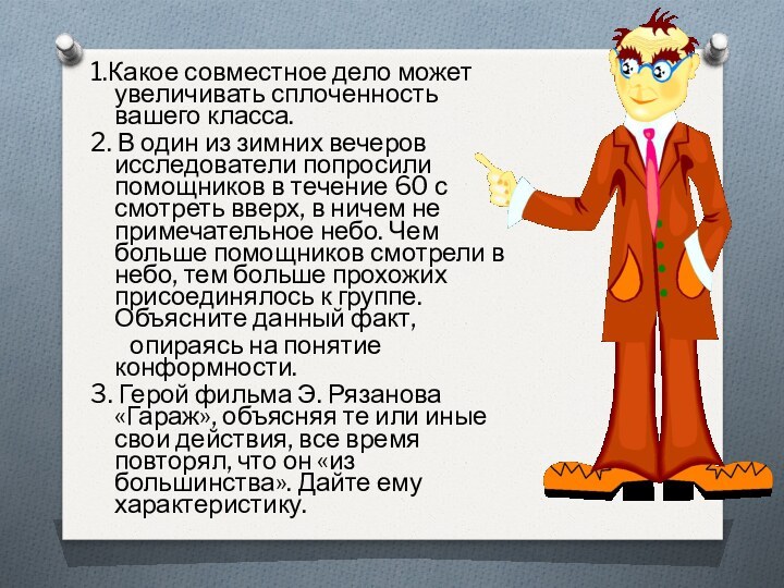 1.Какое совместное дело может увеличивать сплоченность вашего класса. 2. В один из