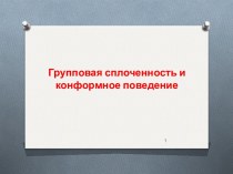 Групповая сплоченность и конформное поведение. Межличностная совместимость