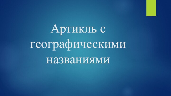 Артикль с географическими названиями