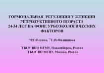 Гормональная регуляция у женщин репродуктивного возраста