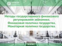 Методы государственного финансового регулирования экономики. Финансовая политика государства. Монетарная политика государства