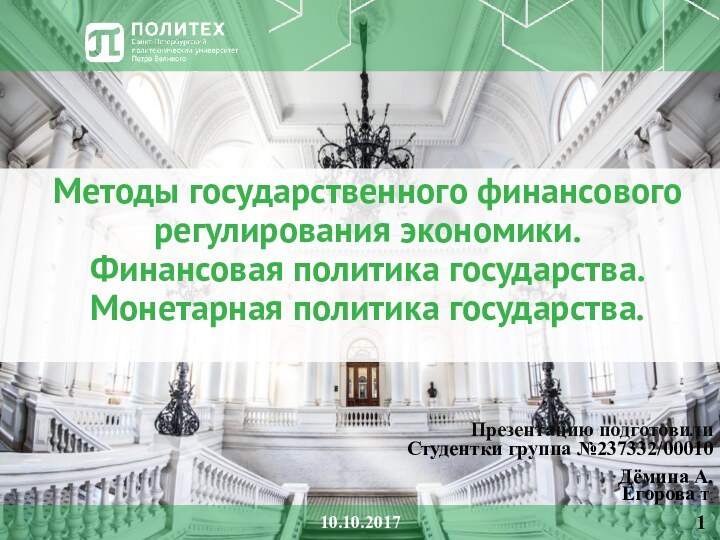 Методы государственного финансового регулирования экономики. Финансовая политика государства. Монетарная политика государства.