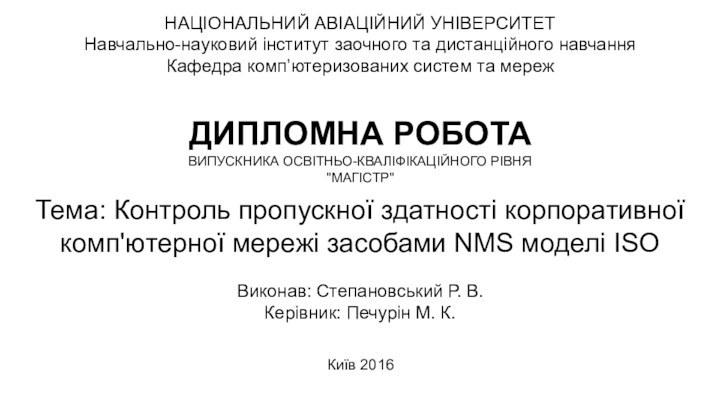 НАЦІОНАЛЬНИЙ АВІАЦІЙНИЙ УНІВЕРСИТЕТ Навчально-науковий інститут заочного та дистанційного навчання Кафедра комп’ютеризованих систем