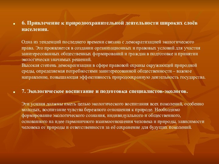 6. Привлечение к природоохранительной деятельности широких слоёв населения.   Одна из