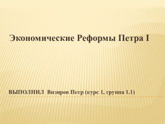 Экономические реформы Петра I