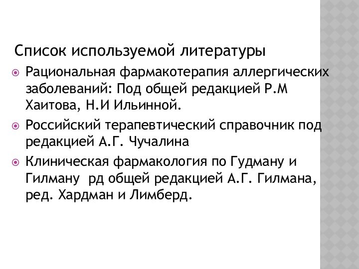 Список используемой литературыРациональная фармакотерапия аллергических заболеваний: Под общей редакцией Р.М Хаитова, Н.И