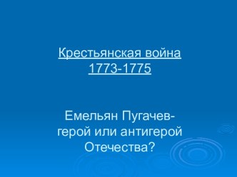 Крестьянская война 1773-1775. Емельян Пугачев - герой или антигерой