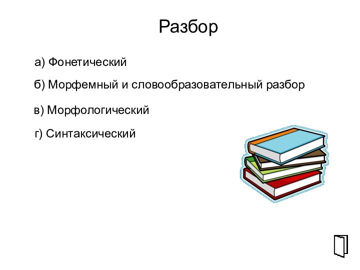 Разбора) Фонетическийв) Морфологическийг) Синтаксическийб) Морфемный и словообразовательный разборСПГ