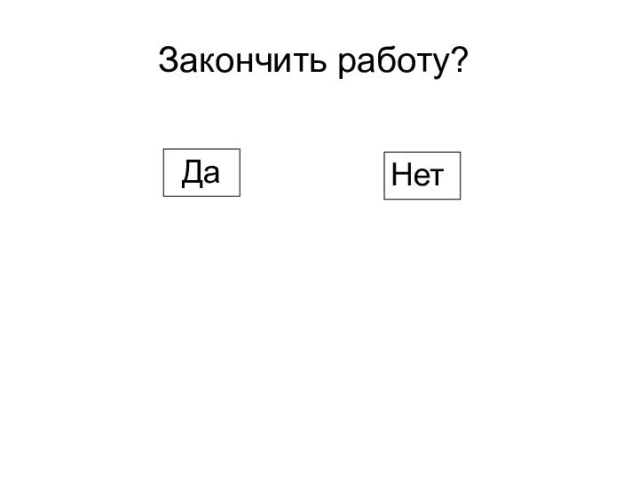 Закончить работу?НетДаСПГ