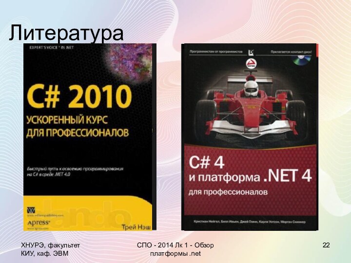 ЛитератураХНУРЭ, факультет КИУ, каф. ЭВМСПО - 2014 Лк 1 - Обзор платформы .net