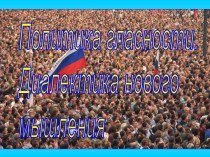 Политика гласности. Диалектика нового мышления