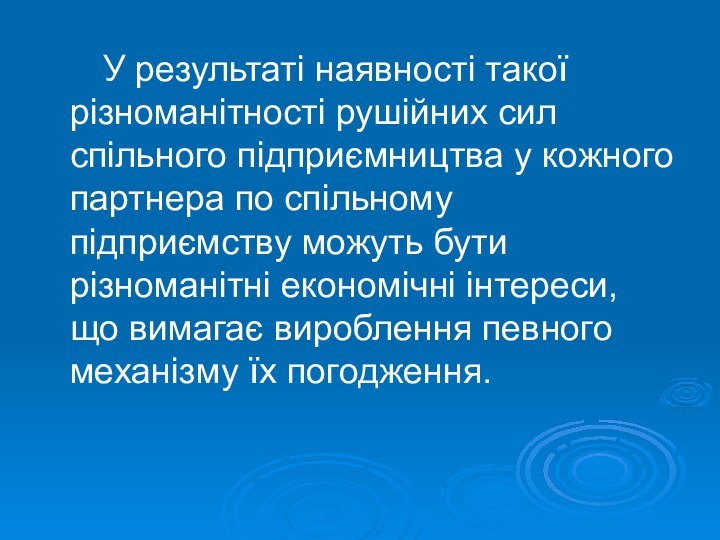 У результаті наявності такої різноманітності рушійних сил спільного підприємництва