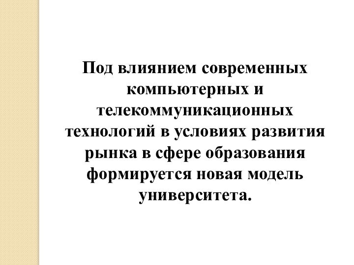 Под влиянием современных компьютерных и телекоммуникационных технологий в условиях развития рынка в