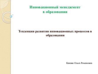 Инновационный менеджмент в образовании. Тенденции развития инновационных процессов в образовании