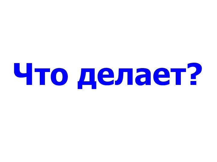 Что делает?