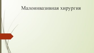 Малоинвазивная хирургия