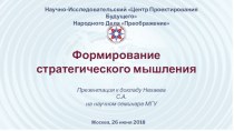 Формирование стратегического мышления