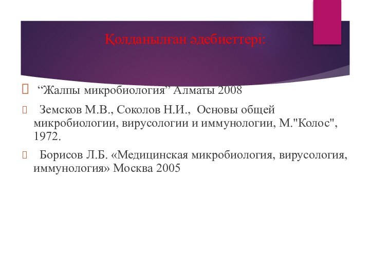 Қолданылған әдебиеттері: “Жалпы микробиология” Алматы 2008 Земсков М.В., Соколов Н.И., Основы общей