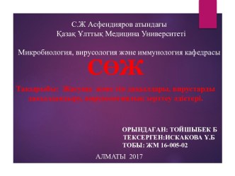 Жасуша және тін дақылдары, вирустарды дақылдандыру, вирусологиялық зерттеу әдістері