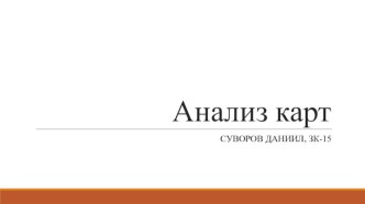 Анализ карт. Структура экспорта древесины на определенной территории