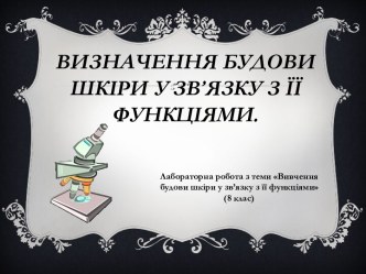 Визначення будови шкіри у зв’язку з її функціями