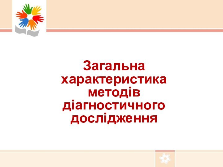 Загальна характеристика методів діагностичного дослідження