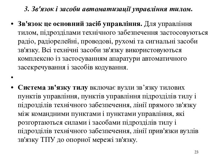 3. Зв'язок і засоби автоматизації управління тилом. Зв'язок це основний засіб управління.