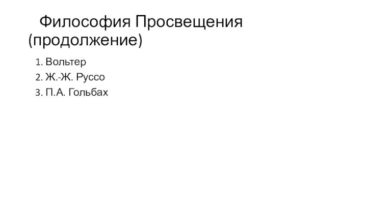 Философия Просвещения (продолжение)  1. Вольтер  2. Ж.-Ж. Руссо  3. П.А. Гольбах