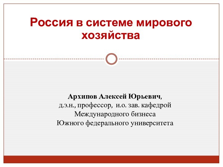 Архипов Алексей Юрьевич,  д.э.н., профессор, и.о. зав. кафедрой Международного бизнеса