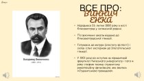 Володимир Винниченко