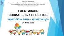 I фестиваль социальных проектов Детский мир – яркий мир