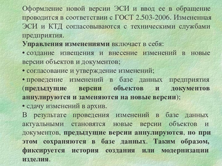 Оформление новой версии ЭСИ и ввод ее в обращение проводится в соответствии