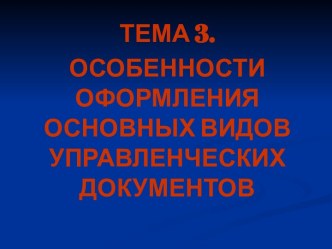 Особенности оформления основных видов управленческих документов