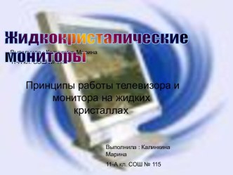 Принципы работы телевизора и монитора на жидких кристаллах