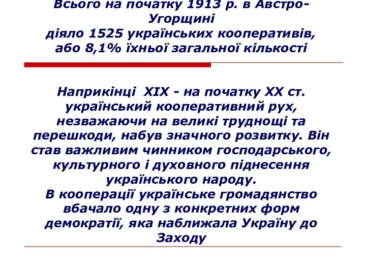 Всього на початку 1913 p. в Австро-Угорщині діяло 1525 українських кооперативів, або