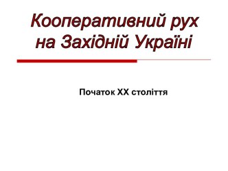 Кооперативний рух на Західній Україні. Початок 20 століття