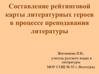 Составление рейтинговой карты литературных героев в процессе преподавания литературы