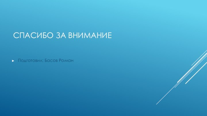 СПАСИБО ЗА ВНИМАНИЕПодготовил: Басов Роман