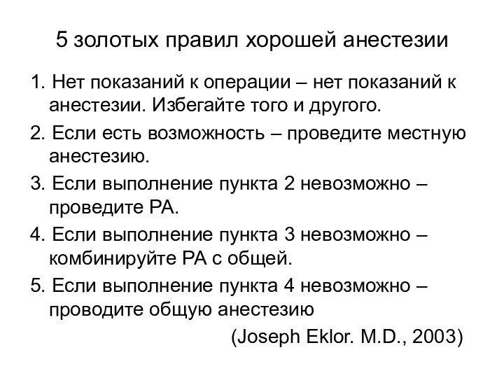 5 золотых правил хорошей анестезии1. Нет показаний к операции – нет показаний