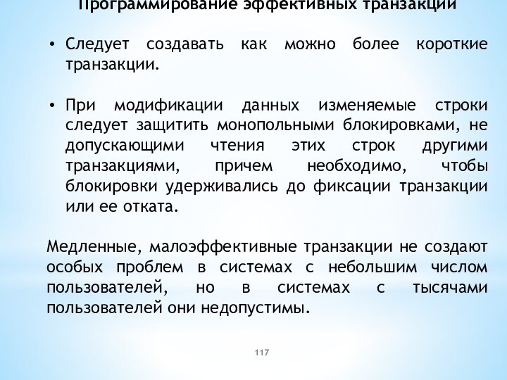 Программирование эффективных транзакцийСледует создавать как можно более короткие транзакции. При модификации данных