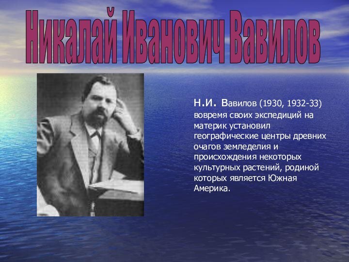 н.и. вавилов (1930, 1932-33) вовремя своих экспедиций на материк