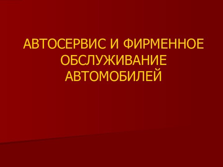 АВТОСЕРВИС И ФИРМЕННОЕ ОБСЛУЖИВАНИЕ АВТОМОБИЛЕЙ