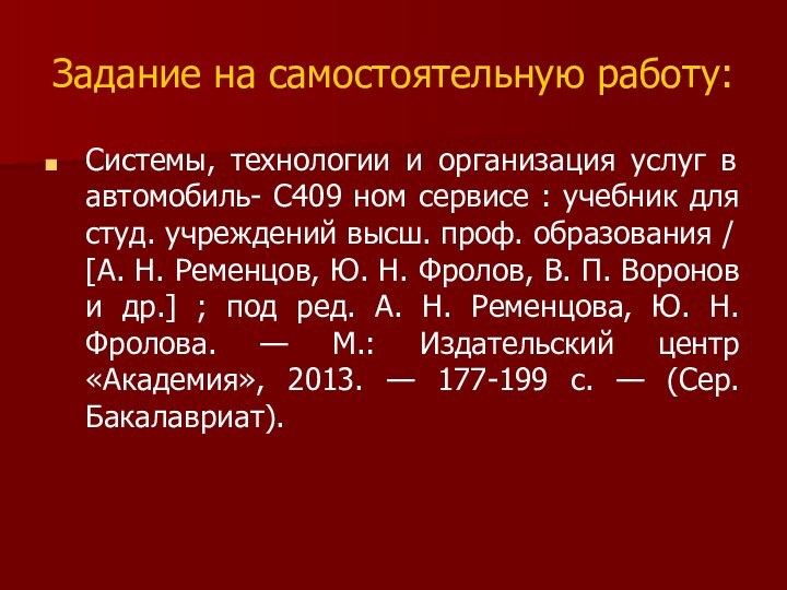 Задание на самостоятельную работу:Системы, технологии и организация услуг в автомобиль- С409 ном